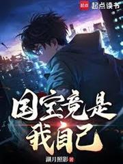 國寶竟是我自己