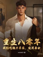 年代：狂賺百億，我去蘇聯當倒爺