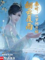 秦時：從羅網開始翻雲覆雨