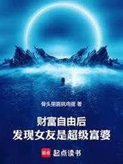 財富自由後，發現女友是超級富婆
