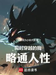 同時穿越的我略通人性