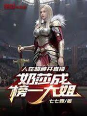 人在超神開直播，凱莎成榜一大姐