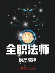 全職法師：摸屍成神！
