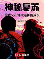 神秘復甦的我又在地獄電影院成長