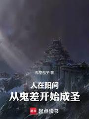 人在陽間：從鬼差開始成聖