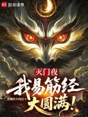 滅門夜，我易筋經大圓滿！