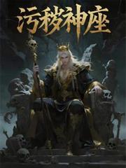 污穢神座