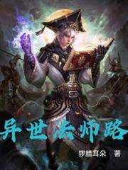 異世法師路