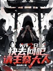 失序之日：快去網吧請主祭大人！