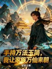 手持萬法玉簡，我讓家族萬仙來朝