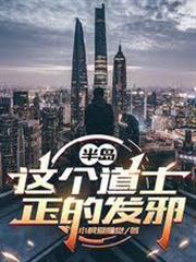 半島：這個道士正的發邪