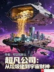 誰家正經公司全員超凡者啊？