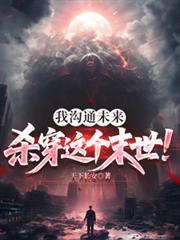 我溝通未來，殺穿這個末世！