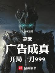 高武：廣告成真，開局一刀999