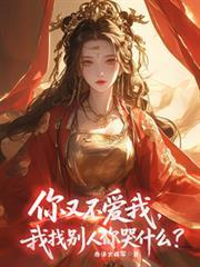 你又不愛我，我找別人你哭什麼？