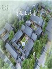 傻柱生活錄