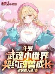 斗羅：武魂小世界，契約魂獸成長