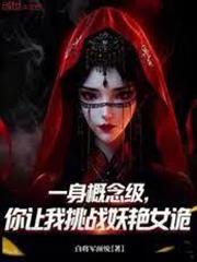 一身概念級，你讓我挑戰妖艷女詭