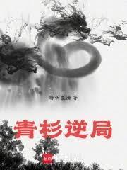 青杉逆局