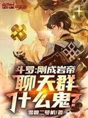 斗羅：剛成岩帝，聊天群什麼鬼？