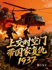 上交時空門，帶國家復仇1937