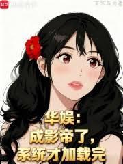 晉賊，從蘭亭開始君臨天下