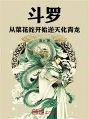 斗羅：從菜花蛇開始逆天化青龍！