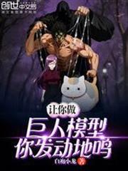 讓你做巨人模型，你發動地鳴？