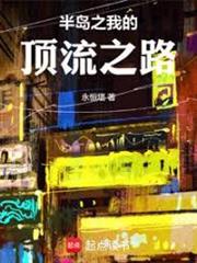 半島之我的頂流之路