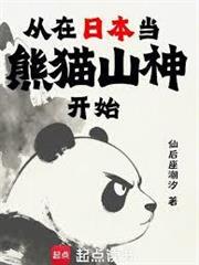 從在日本當熊貓山神開始