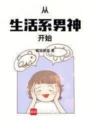 從生活系男神開始