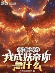 校花拒絕契約，我成妖帝你急什麼