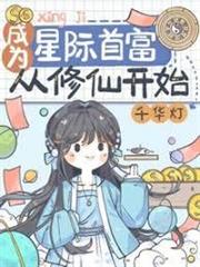 成為首富從獲得修仙系統開始！