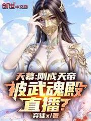 天幕：剛成天帝，被武魂殿直播？