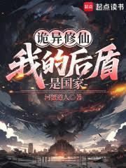 詭異修仙：我的後盾是國家