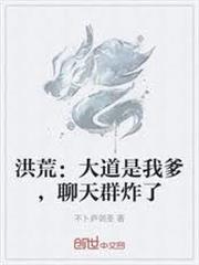 洪荒：大道是我爹，聊天群炸了