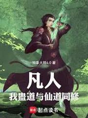 凡人：我仙道與蠱道同修！