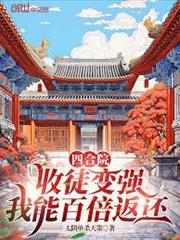 四合院：收徒變強，我能百倍返還