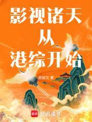 人在諸天，從橫推港綜開始