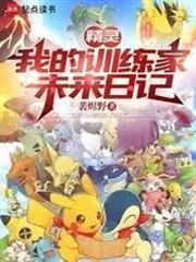 精靈：我的訓練家未來日記