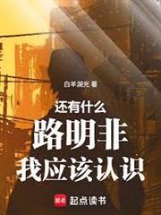 還有什麼路明非我應該認識