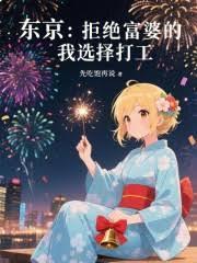 東京：拒絕富婆的我選擇打工