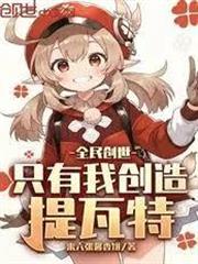 全民創世：只有我創造提瓦特