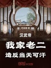 漢武帝：我家老二，造反當天可汗
