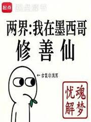 人在墨西哥，給修仙界子孫當老祖