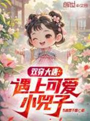 雙穿大唐：遇上可愛小兕子
