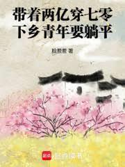 帶著兩億穿七零，下鄉青年要躺平