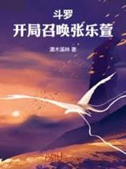 斗羅：開局召喚張樂萱！
