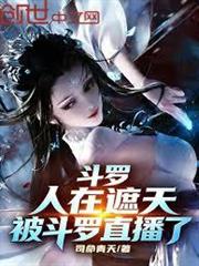斗羅：人在遮天，被斗羅直播了