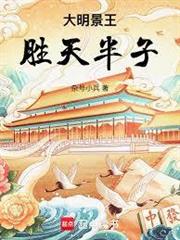 大明景王，勝天半子